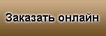 Заказать Онлайн доставку